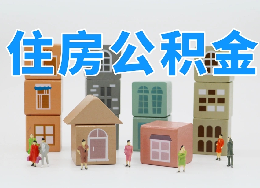 临夏成都离职公积金代办提取（成都离职公积金代办提取条件）
