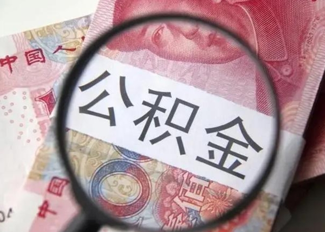 临夏离职公积金提取代办（离职公积金代取需要什么材料）