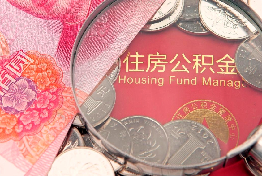 临夏离职公积金提取代办（离职公积金代取需要什么材料）