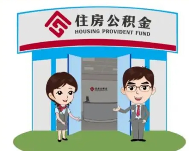 临夏公积金代取（公积金代取中介）